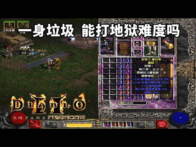 暗黑破坏神,召唤死灵一身垃圾,能打地狱难度吗
